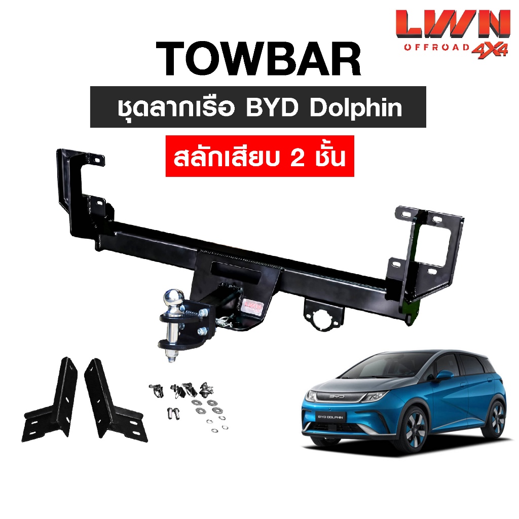 LWN4x4 ชุดลากเรือ ลากพ่วง BYD Dolphin [สลักเสียบ 2 ชั้น] หางลากเรือ โทว์บาร์ TB-004 TowBar LWN4x4