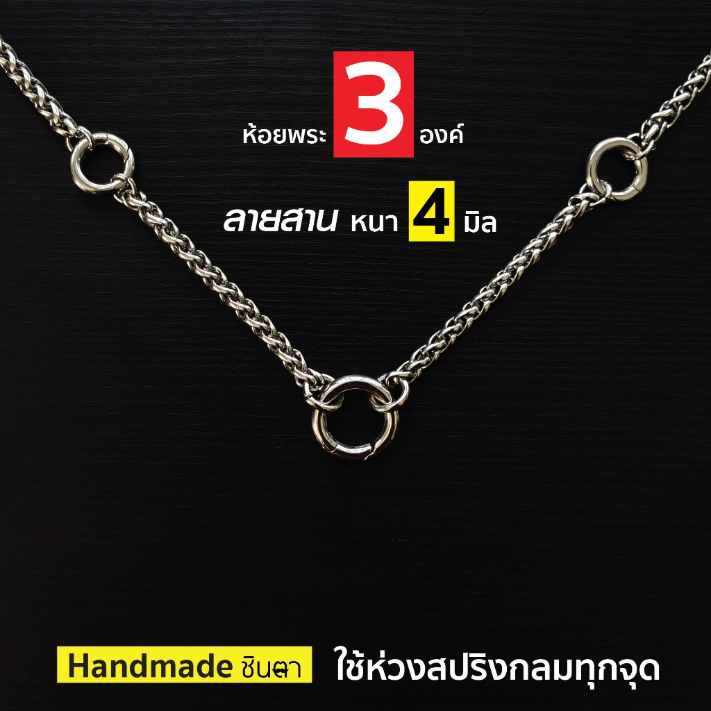 สร้อยพระสแตนเลสแท้  4 มิล Handmade พระ 3 5 7 9 องค์ San All สีเงิน ใส่ห่วงสปริงกลมทุกจุด เปลี่ยนพระง่าย เลือกความยาวได้