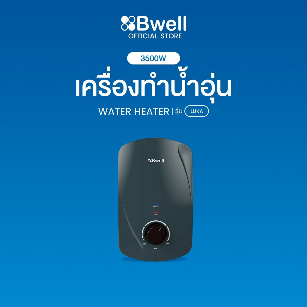 Bwell เครื่องทำน้ำอุ่น Luka ขนาด 3,500 วัตต์ รุ่น BSH-3511
