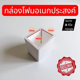 กล่องโฟมอเนกประสงค์ ขนาด 2 กิโล ทรงสูง สามารถเก็บความเย็นสำหรับอาหารและเครื่องดื่มมีมอก.สินค้ามือ1ส่งตรงจากโรงงาน