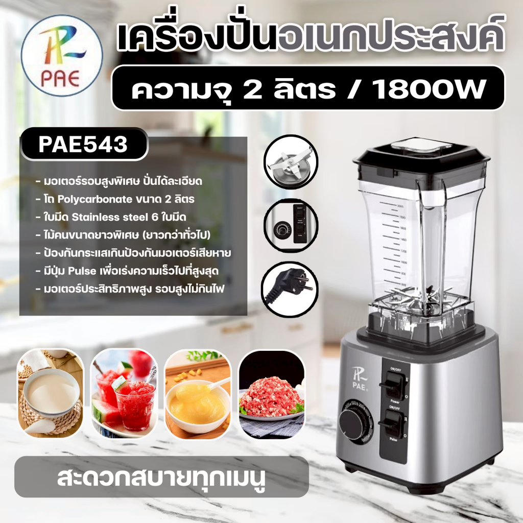PAE-543 เครื่องปั่นน้ำผลไม้ อเนกประสงค์ ความจุ 2L 1800 วัตต์ ปั่นน้ำแข็งได้ เครื่องปั่นสมูทตี้ มีให้