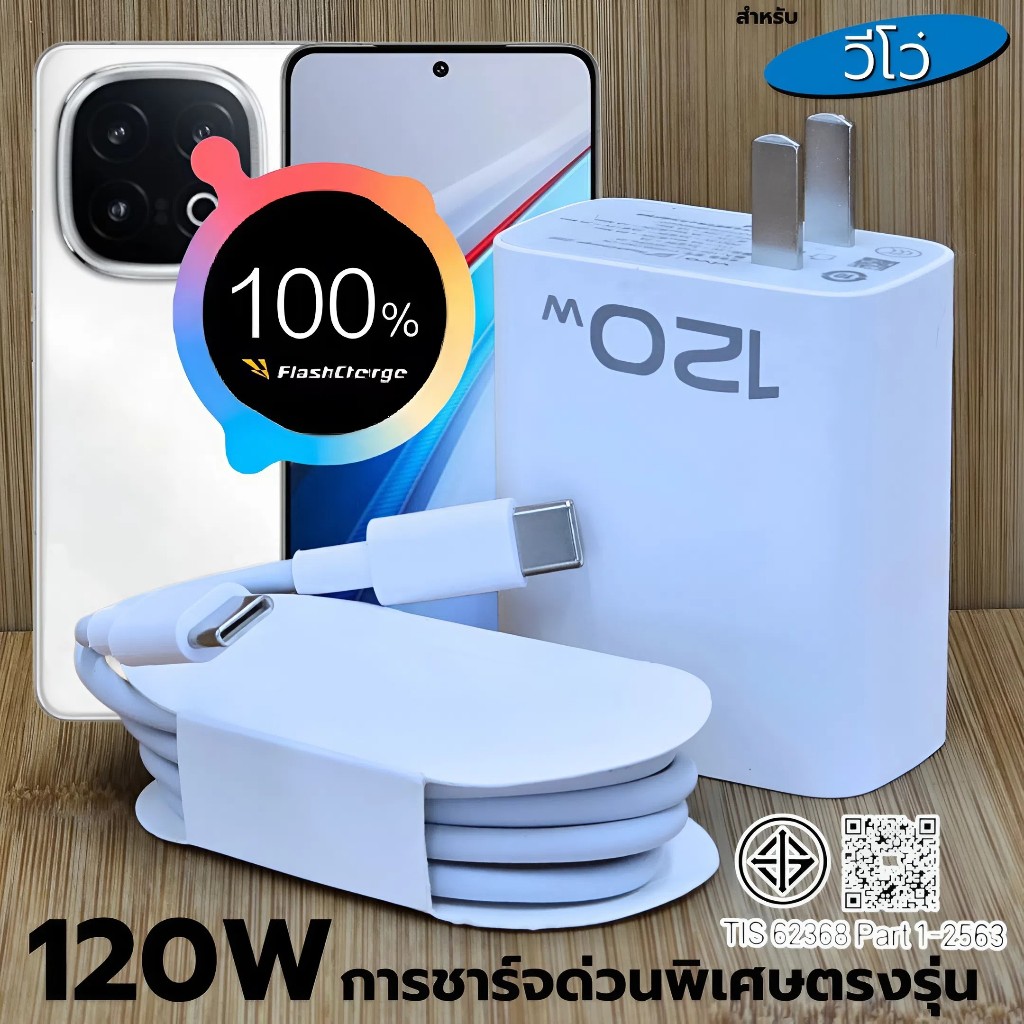 ที่ชาร์จ 120W For VIVO IQOO 13 FlashCharg ขึ้นการชาร์จด่วนพิเศษ สเปคตรงรุ่น หัวชาร์จ สายชาร์จ รับประกัน1ปี