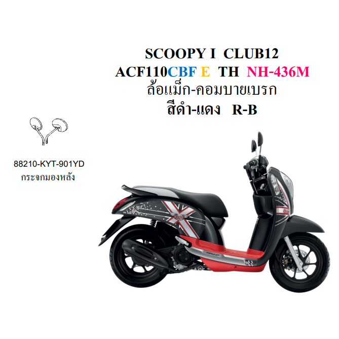 Pre-Order กระจกมองหลัง [แท้] Honda Scoopy (2013+) สีดำ [88210-KYT-901YD] (สินค้าสั่งล่วงหน้า)