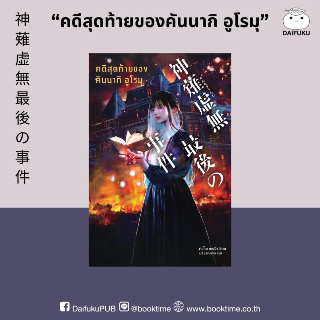 หนังสือ คดีสุดท้ายของคันนากิ อูโรมุ ผู้เขียน: คนโนะ เทนริว สำนักพิมพ์: ไดฟุกุ สืบสวน สอบสวน วรรณกรรม นิยายแปล ญี่ปุ่น