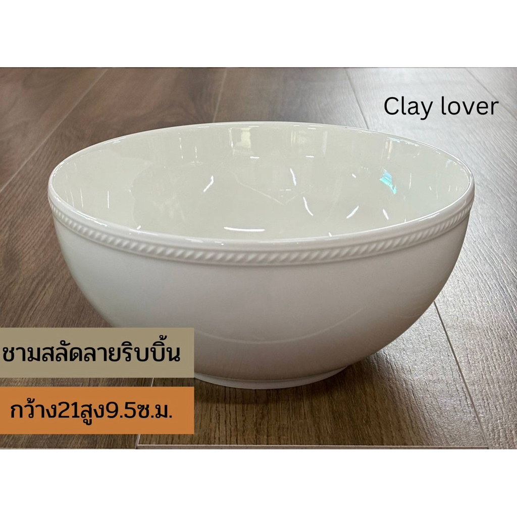 Clay lover ถ้วย ชาม8“เซรามิค สีขาว คุณภาพดี ดีไซน์เรียบง่าย เข้าไมโครเวฟได้