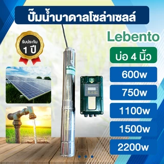 ปั๊มน้ำบาดาลโซล่าเซลล์ Lebento DC 600w - 1500w ซับเมอร์ส ปั๊มโซล่าเซลล์ By พูนณรงค์
