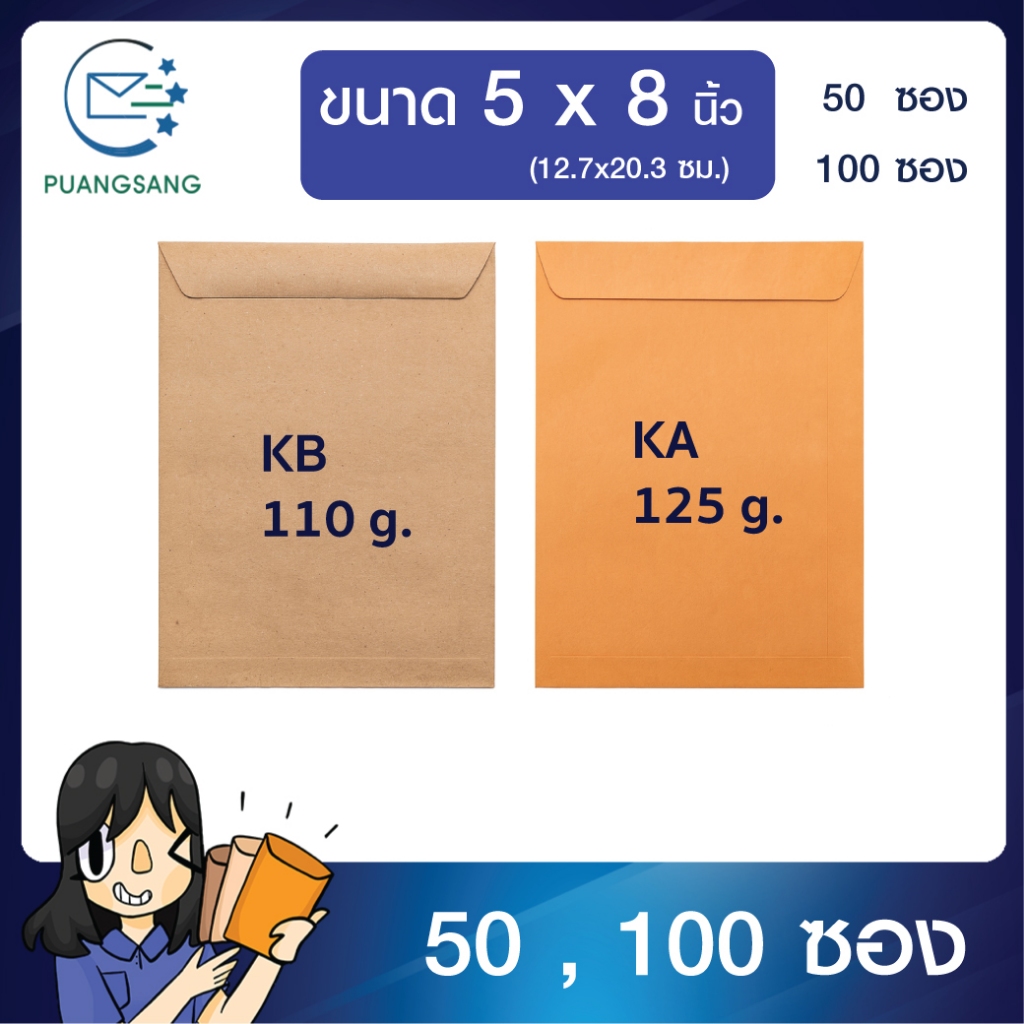 ซองเอกสาร 5x8 นิ้ว ซองจดหมายสีน้ำตาล (แพ็ค 50/100 ซอง) Puangsang