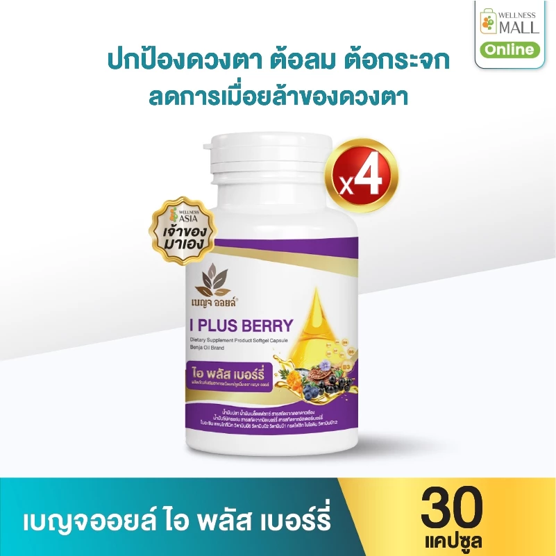 เบญจออยล์ ไอ พลัส เบอร์รี่ 30 แคปซูล 4 กระปุก