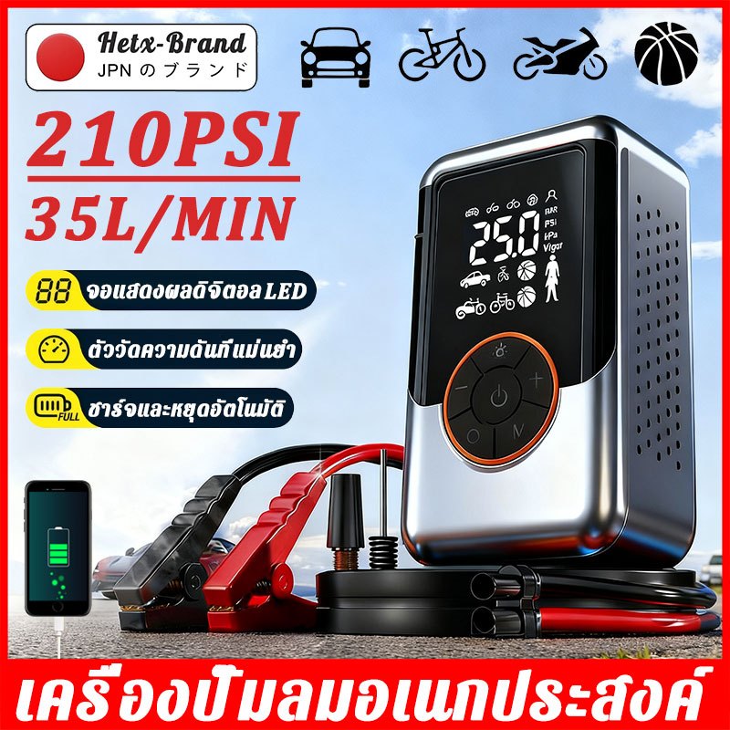 【นำเข้าจากญี่ปุ่น】Hetx Air Pump ปั้มลมพกพา 210PSI ชาร์จไฟได้ จอLED ที่สูบลมไฟฟ้า