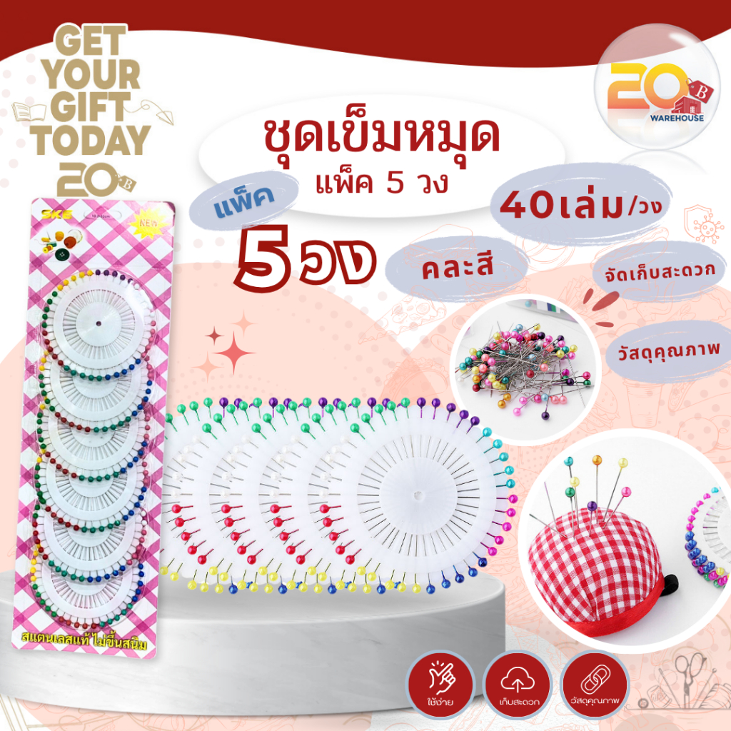 20warehouse ชุดเข็มหมุด แพ็ค 5 วง เข็มหมุดหัวมุก 40 เล่ม/วง เข็มหมุดเย็บผ้า หัวคละสี อุปกรณ์ตัดเย็บ งานฝีมือ