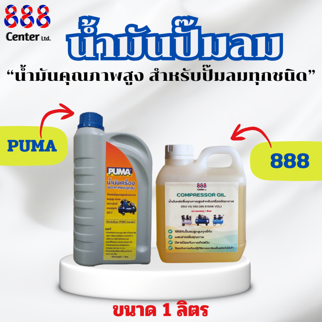 น้ำมันปั๊มลม PUMA / 888 ขนาด 1 ลิตร สำหรับเครื่องปั๊มลมทุกชนิด หล่อลื่นดี ลดการสึกหรอ