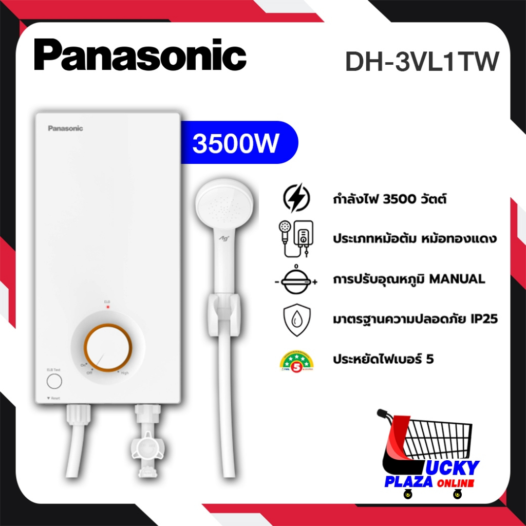 เครื่องทำน้ำอุ่น PANASONIC รุ่น DH-3VL1TW กำลังไฟ 3500 W / DH-4VL1TW กำลังไฟ 4,500 W ไม่รวมติดตั้ง