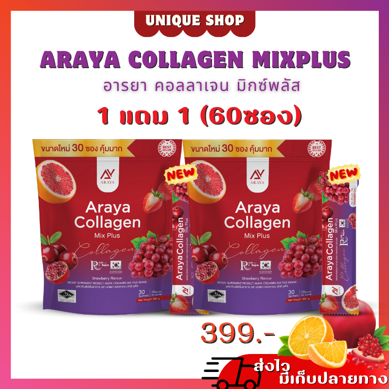 🦌ใหม่30 ซอง {ไลฟ์ลด50%+พร้อมส่ง} 1แถม1 อารยาคอลลาเจน มิกซ์พลัส สูตรใหม่ ARAYA collagen mix plus ผิวดี เด้ง เนียน ฝ้า กระ