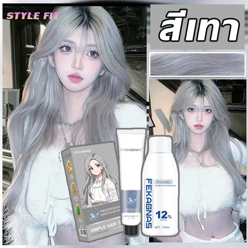 หลากหลายสีสันทันสมัย STYLE FIT สีย้อมผม ยาย้อมผม ย้อมผม กันน้ำกันเหงื่อ สีผมอวบอิ่มจากการย้อม