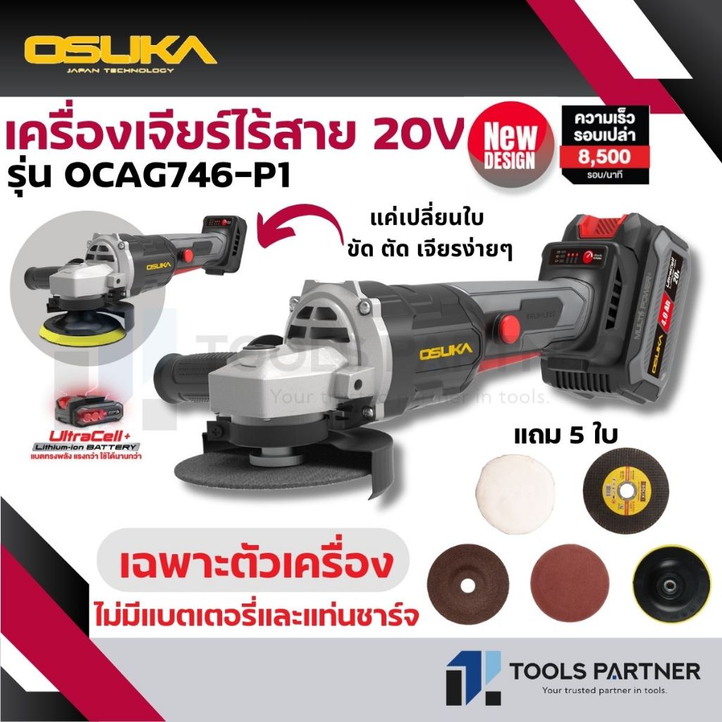 OSUKA เครื่องเจียรไร้สาย 20V. BL MOTOR ( ตัวเปล่า : OCAG746-N / ครบเซ็ท : OCAG746-P1 ) ประกัน 6 เดือน