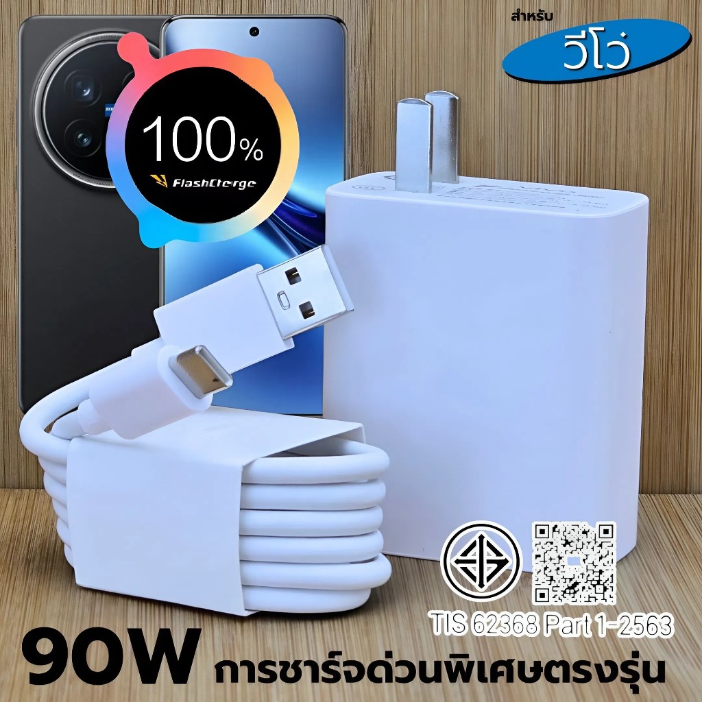 ที่ชาร์จ 90W For VIVO X200 Pro FlashCharg ขึ้นการชาร์จด่วนพิเศษ สเปคตรงรุ่น หัวชาร์จ สายชาร์จ รับประกัน1ปี