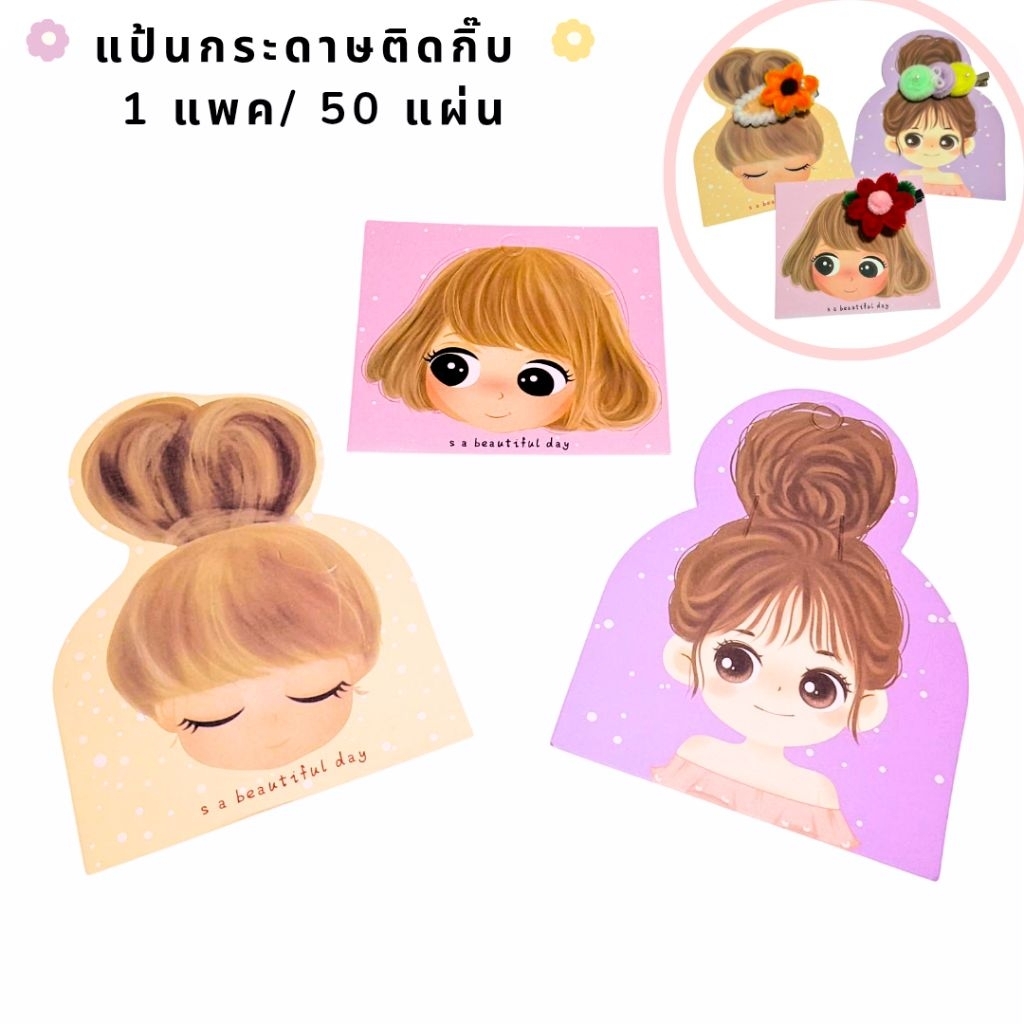 🐻พร้อมส่ง🐻แผงกระดาษ แผงกิ๊บ แป้นยางรัดผม แป้นกระดาษติดกิ๊บ 50 แผ่น