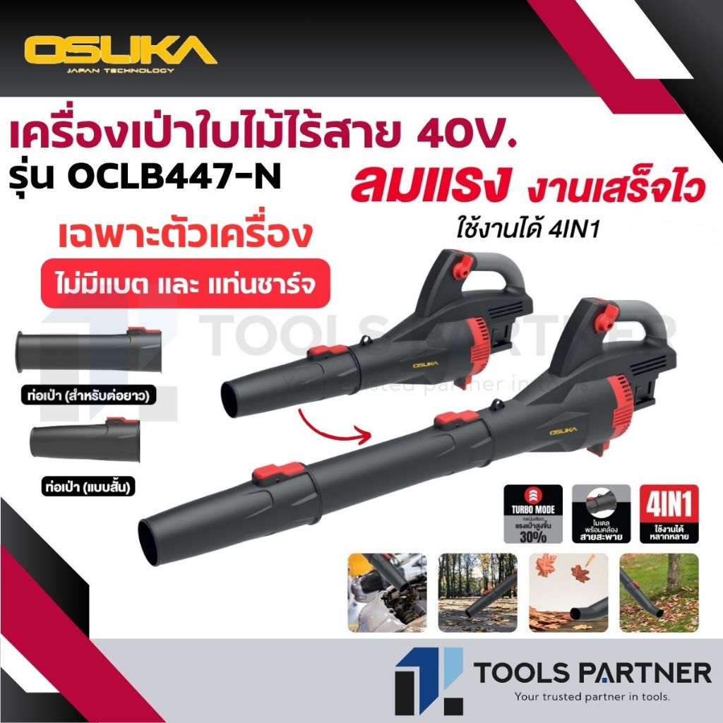 เครื่องเป่าใบไม้ไร้สาย 40V. (ใช้ 20V. 2ก้อน) รุ่น OCLB447-N OSUKA *เฉพาะเครื่อง*
