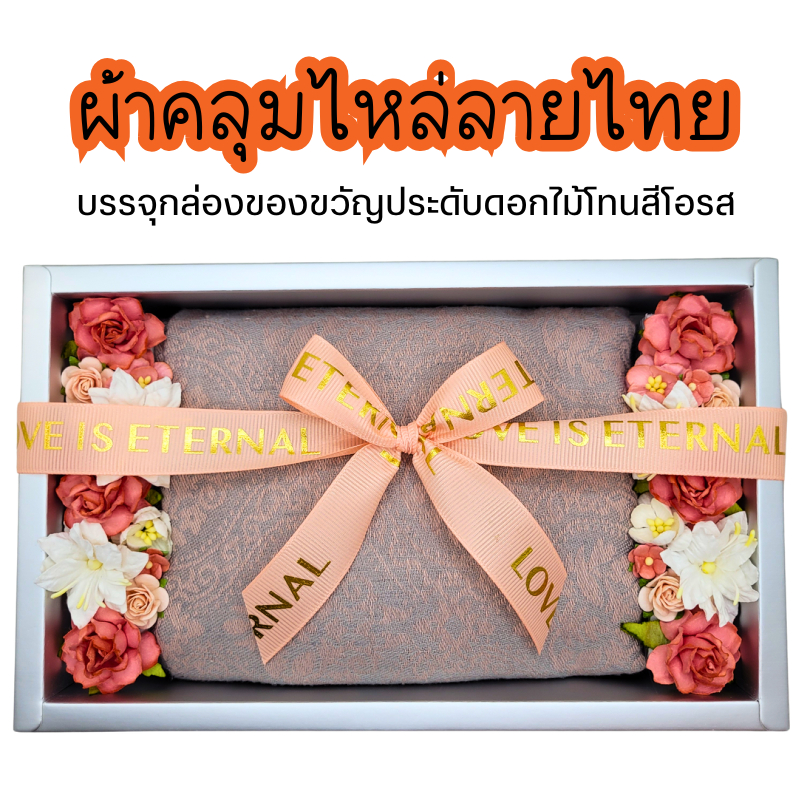 ผ้าคลุมไหล่ลายไทย * ประดับดอกไม้โทนสีโอรส * ของขวัญเกษียณ ปีใหม่ วันแม่ วันเกิด