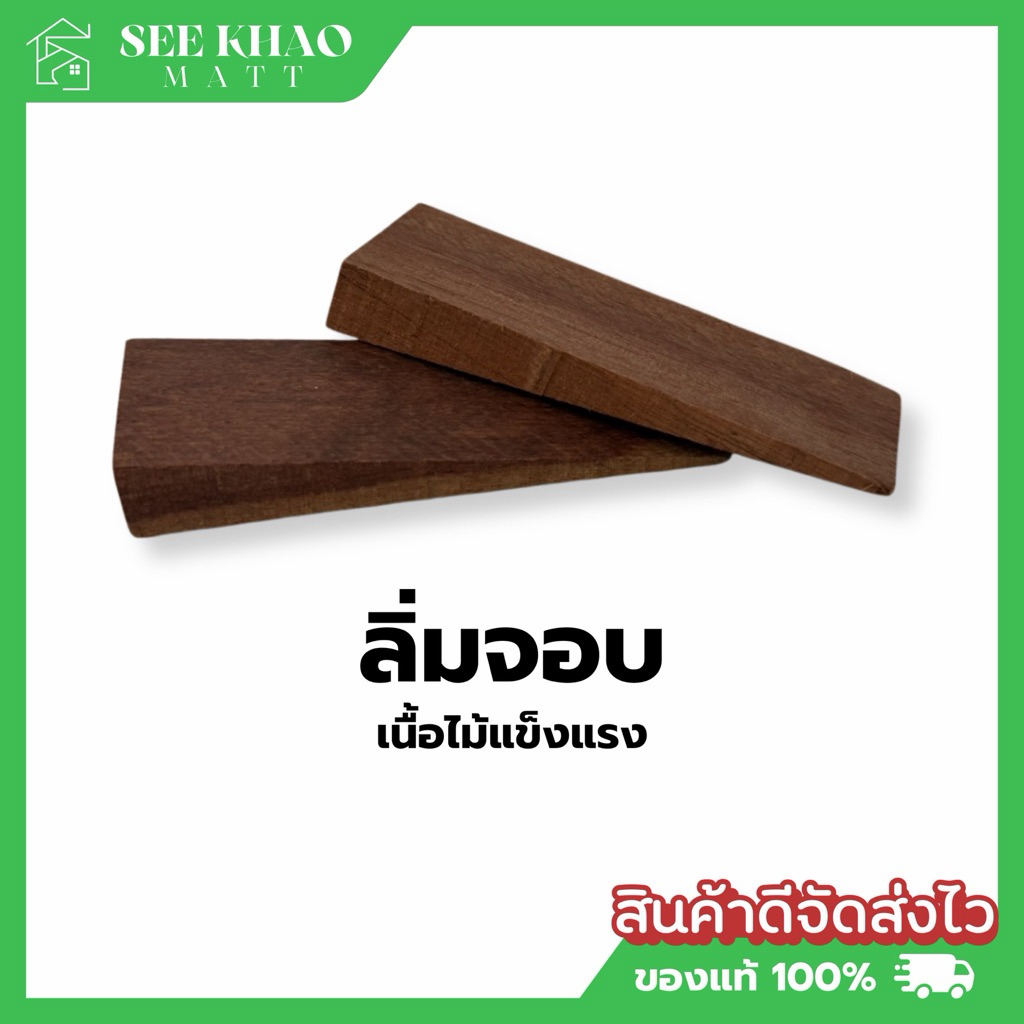 ลิ่มจอบไม้ ลิ่มจอบไม้เนื้อแข็ง ลิ่มใส่ด้ามจอบ ลิ่มขวาน (ขนาด 1.5“x4")
