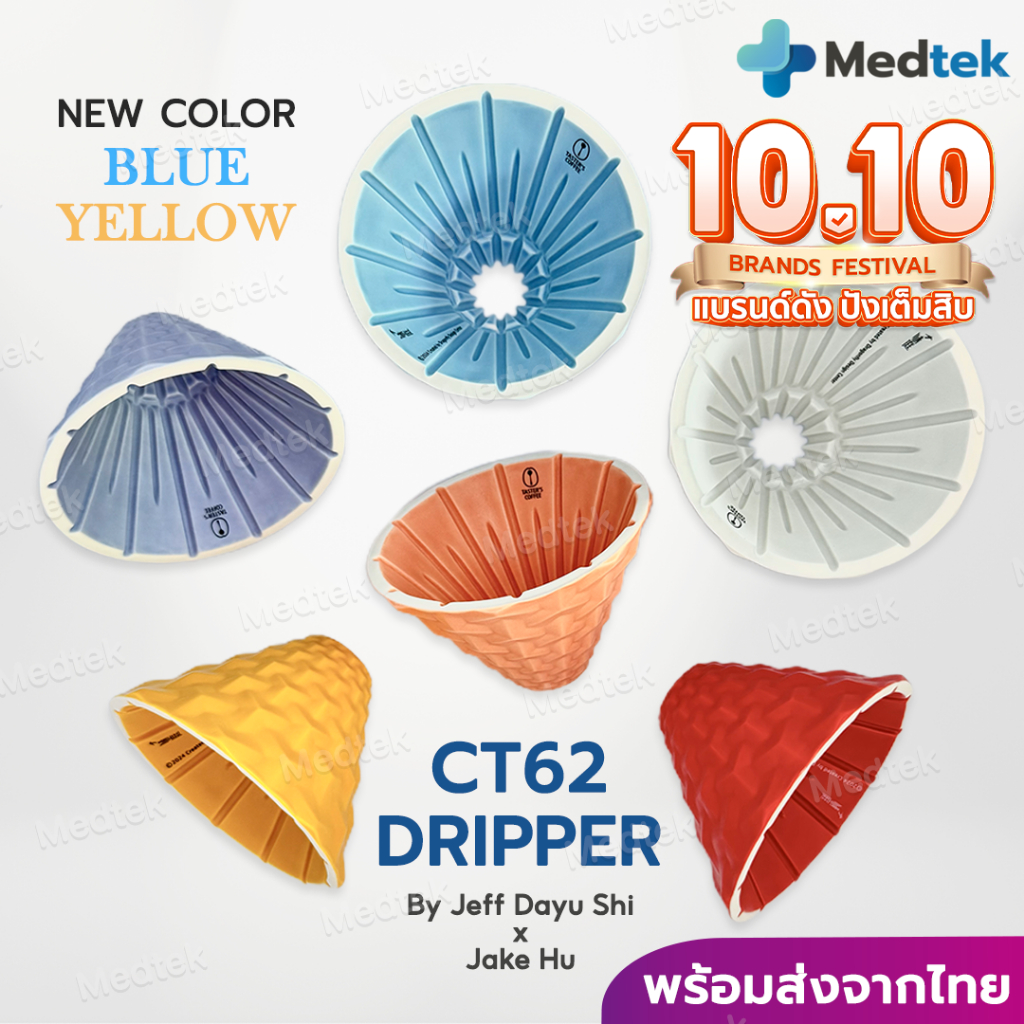 CT62 ส่งจากไทย สีใหม่! ดริปเปอร์ กาแฟ CT62 Coffee Dripper ดริปกาแฟ Dripper Dragonfly Design Centre x