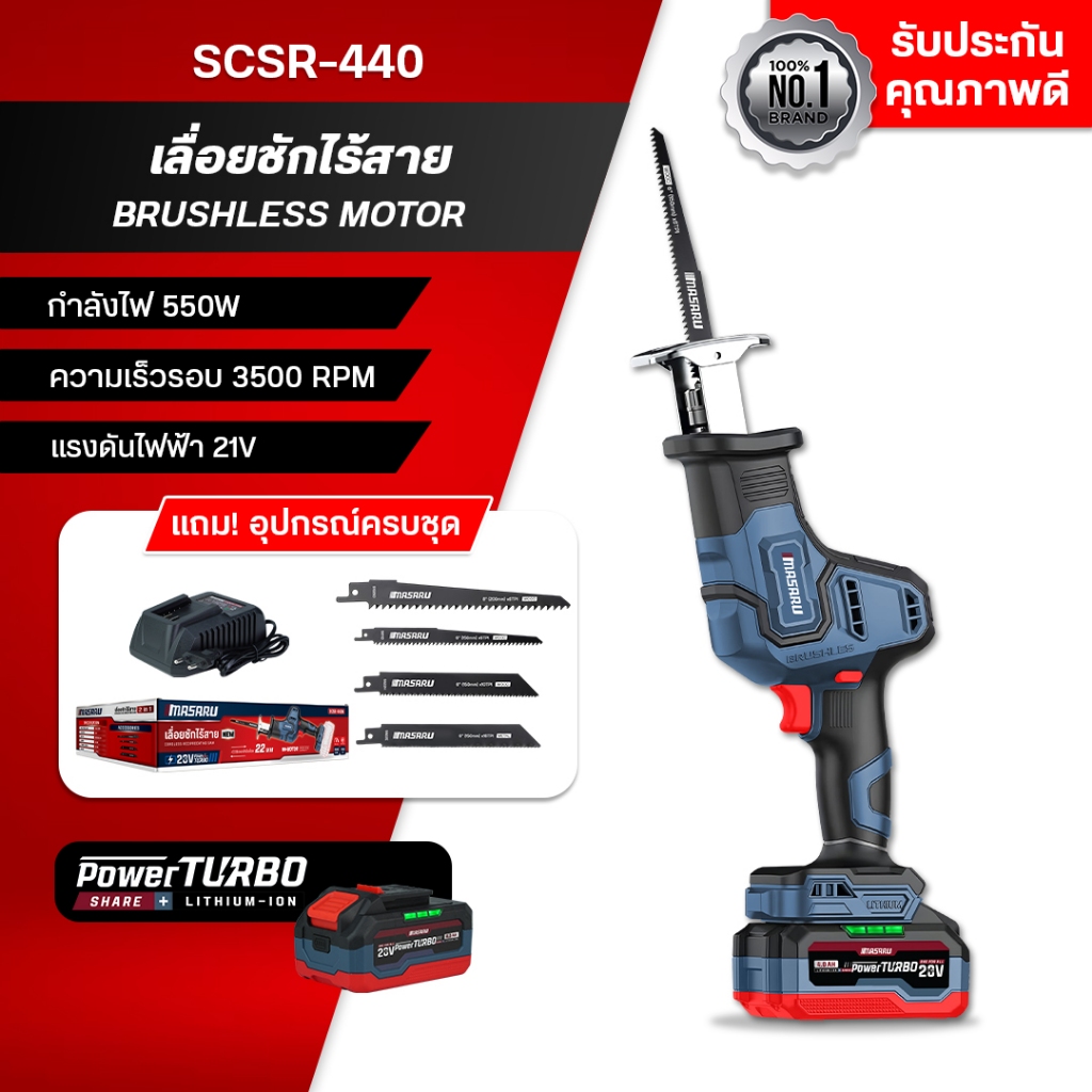 MASARU เลื่อยชักไร้สาย รุ่น SCSR-440 แบต2Ah/4AH ตัดไม้ ท่อ PVC โลหะ เลื่อยตัดเหล็ก มอเตอร์ Brushless