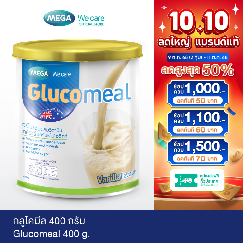 MEGA We care เมก้าวีแคร์ GLUCOMEAL (Vanilla Flavour) (400 g. ) กลูโคมิล  400 กรัม (GLV04I)