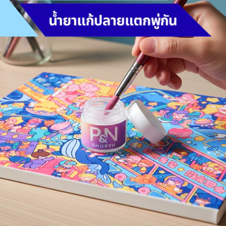 น้ำยาแก้ปลายพู่กันแตกแบบเข้มข้น 5&10ml - แก้ปลายขนพู่กันระบายสีอะคริลิคไม่ให้แตกปลาย กลับมาทรงเดิม