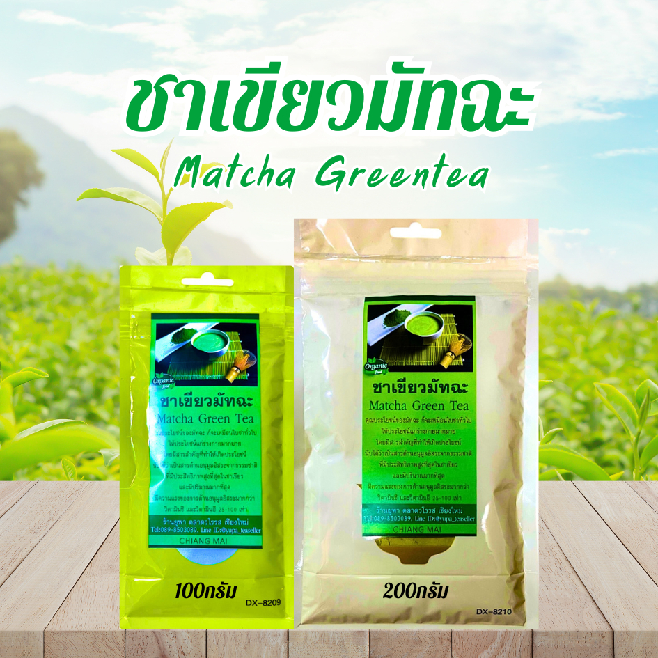 ชาเขียวมัทฉะแท้100% คัดสรรชาเขียวจากยอดดอยแม่สลอง ชงเป็นชานมมัทฉะได้หรือผสมในกาแฟ กลิ่นหอม ดื่มง่าย