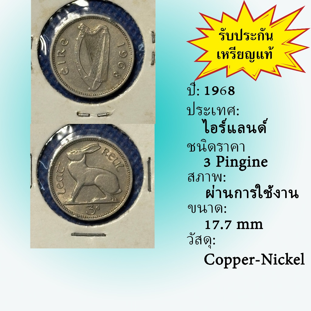 No.62064 ปี1968 Ireland ไอร์แลนด์ 3 Pingine เหรียญต่างประเทศ ของเก่า หายาก น่าสะสม ราคาถูก