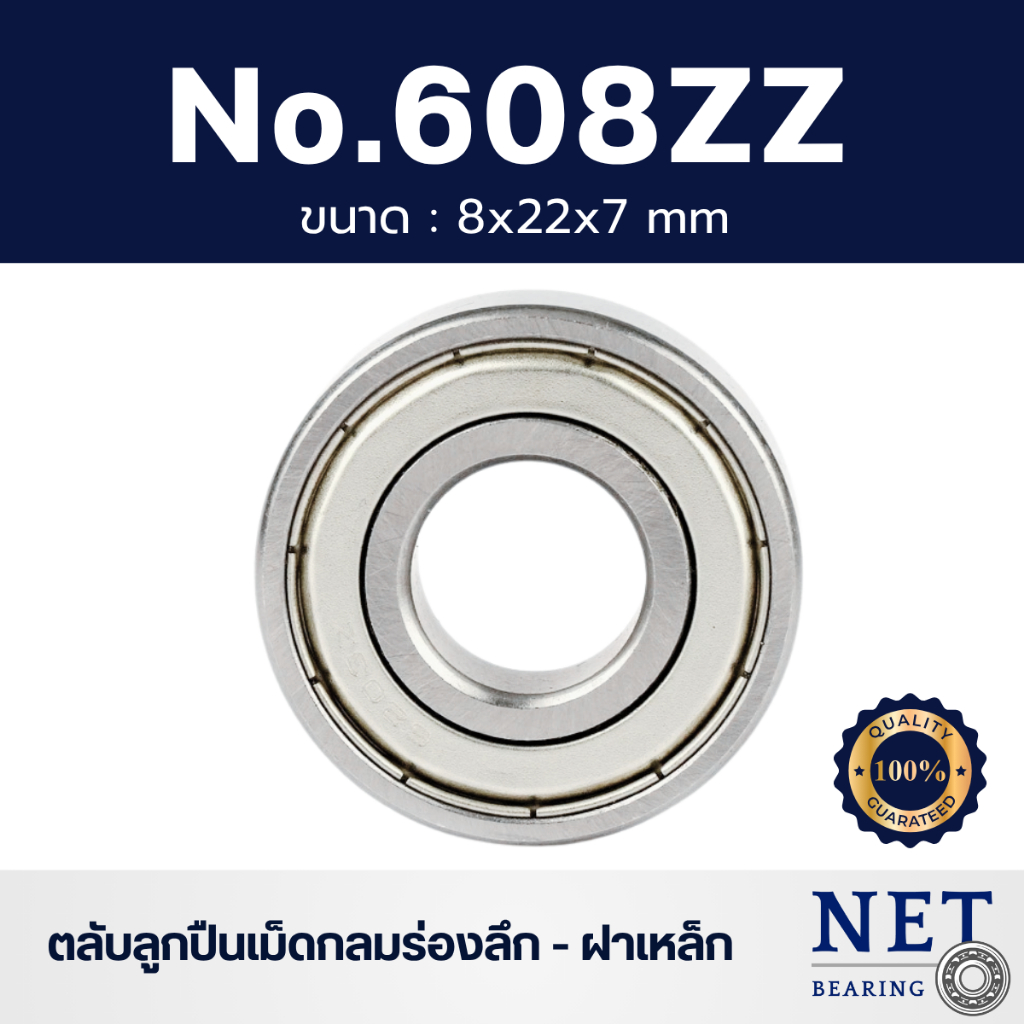 ตลับลูกปืน No.608ZZ ฝาเหล็ก - NET