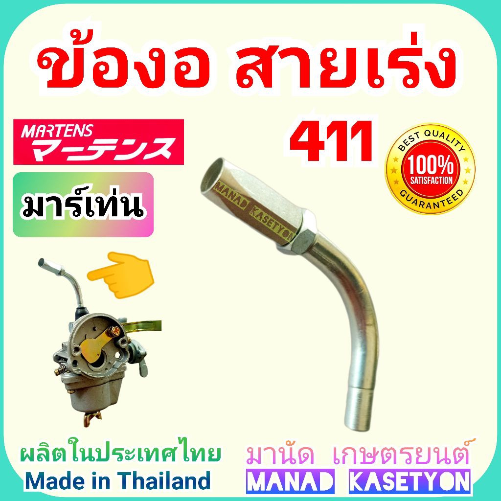 ข้องอ สายเร่ง 411 ข้องอคาบู ยี่ห้อ มาเม้น martens ใส่ เครื่องตัดหญ้า 411