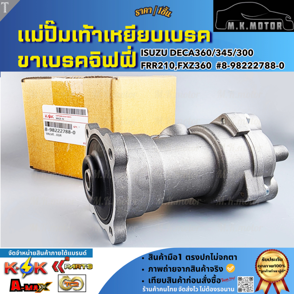 แม่ปั๊มเท้าเหยียบเบรค ขาเบรคจิฟฟี่  ISUZU DECA360/345/300,FRR210,FXZ360  #8-98222788-0  **โล๊ะสต๊อก 