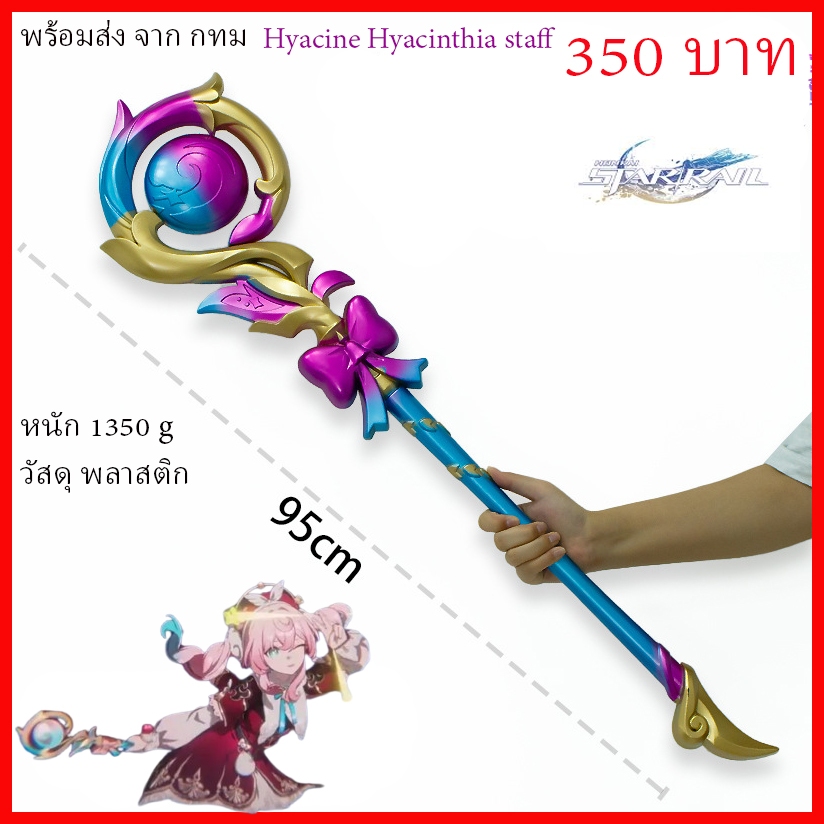พร้อมส่ง จาก กทม hyacine hyacinthia staff คทา ไม้เท้า Honkai: Star Rail คอสเพลย์ Cosplay game เกม