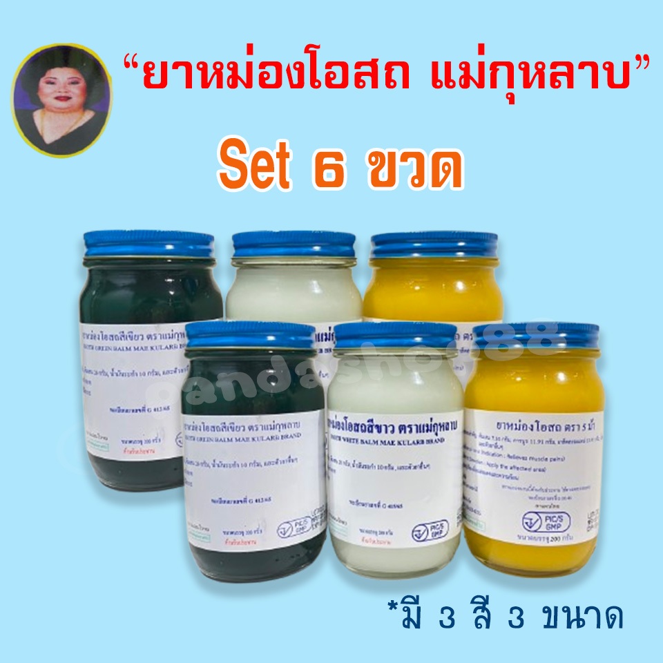 (แม่กุหลาบ Set 6 ขวด) ยาหม่องโอสถ แม่กุหลาบ มี 3 สี 3 ขนาด ของแท้