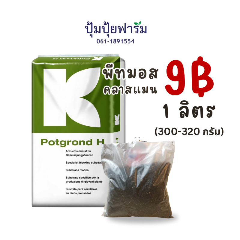 9฿ พีทมอส peatmoss คลาสแมน(klasmann) *1ลิตร(320-340 กรัม)=10฿ ซื้อx4=36฿ บรรจุรวมกันไม่แยก