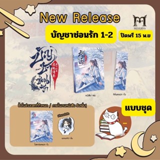 [พร้อมส่ง-แบบชุด] บัญชาซ่อนรัก เล่ม 1-2 (8 เล่มจบ) อ่านรายละ…