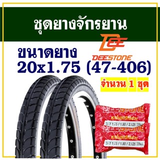 DEESTONE ดีสโตน ยางจักรยาน ลายเรียบ ขนาด 20x1.75 (47-406) ยา…
