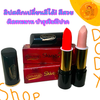 ROJAM Skiva ลิปรากไม้อินโด แท้ 100% | ลิปฮาลาล ติดทนนาน สีสวยธรรมชาติ