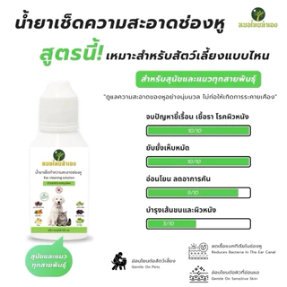 น้ำยาเช็ดทำความสะอาดหู น้ำยาเช็ดหูสัตว์เลี้ยง ขจัดไรในหู ดับกลิ่น ลดการอักเสบ หยอดหูแมว สุนัข 50 ml. สมุนไพร หมอไทยทำเอง
