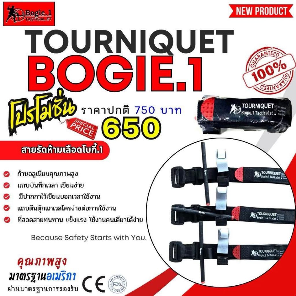 TOUNIQUET BOGIE.1 ทูนิเก้ คุณภาพสูง ก้านโลหะ มีปากปาในตัว ใช้งานได้จริง