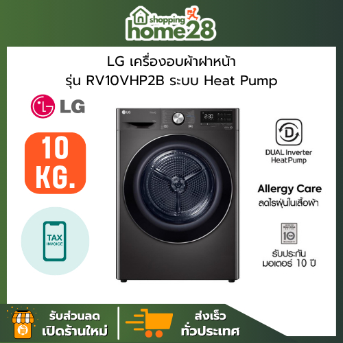 LG เครื่องอบผ้าฝาหน้า รุ่น RV10VHP2B ขนาด 10 กก. ระบบ DUAL Inverter Heat Pump™ สินค้าใหม่ของแท้ 100%