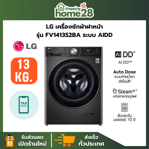 LG เครื่องซักผ้าฝาหน้า รุ่น FV1413S2BA ขนาดซัก 13 กก. ระบบ ระบบ AI DD™ Inverter สินค้าใหม่ของแท้ 100