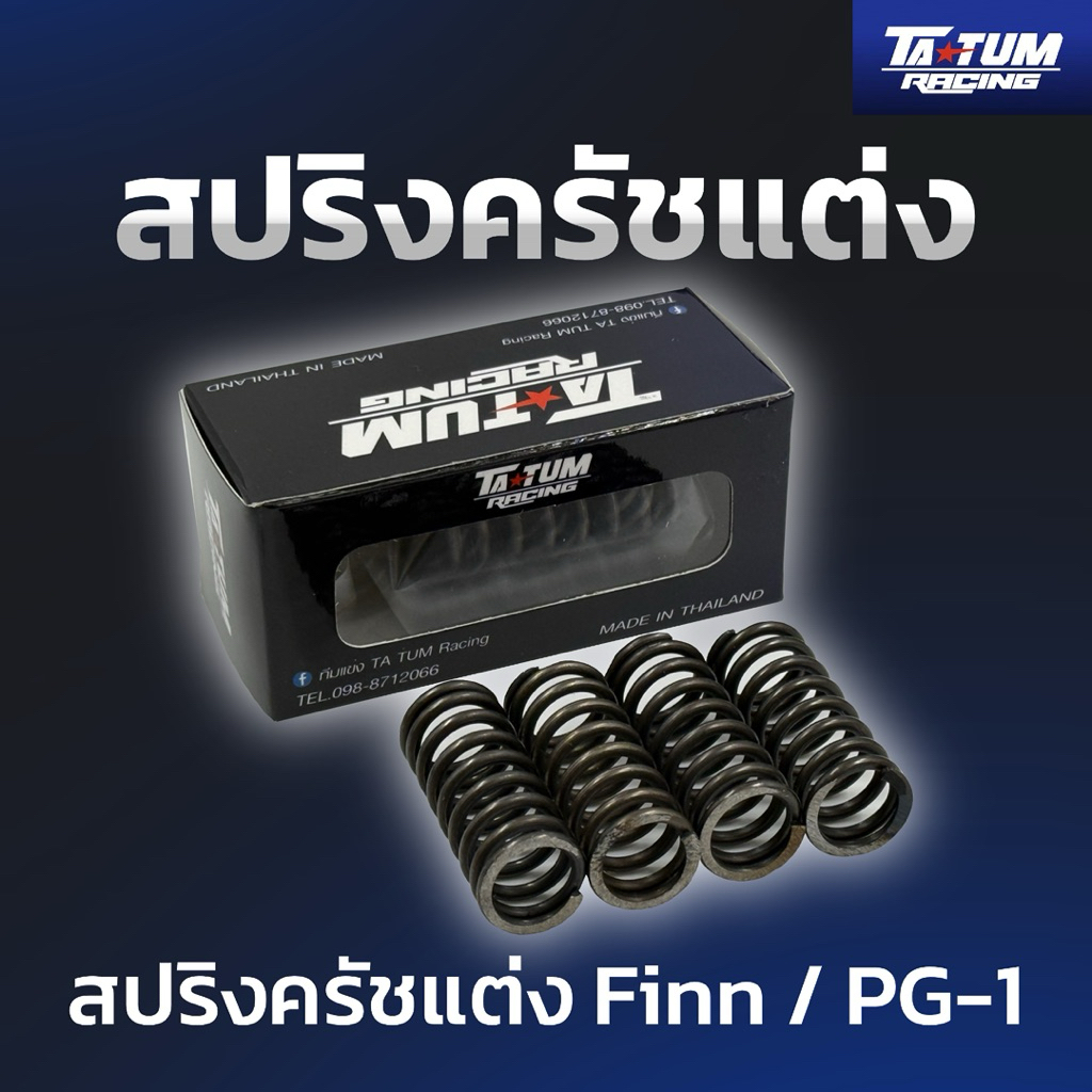 สปริงครัชแต่ง รุ่นFinn/PG-1 // TA TUM Racing