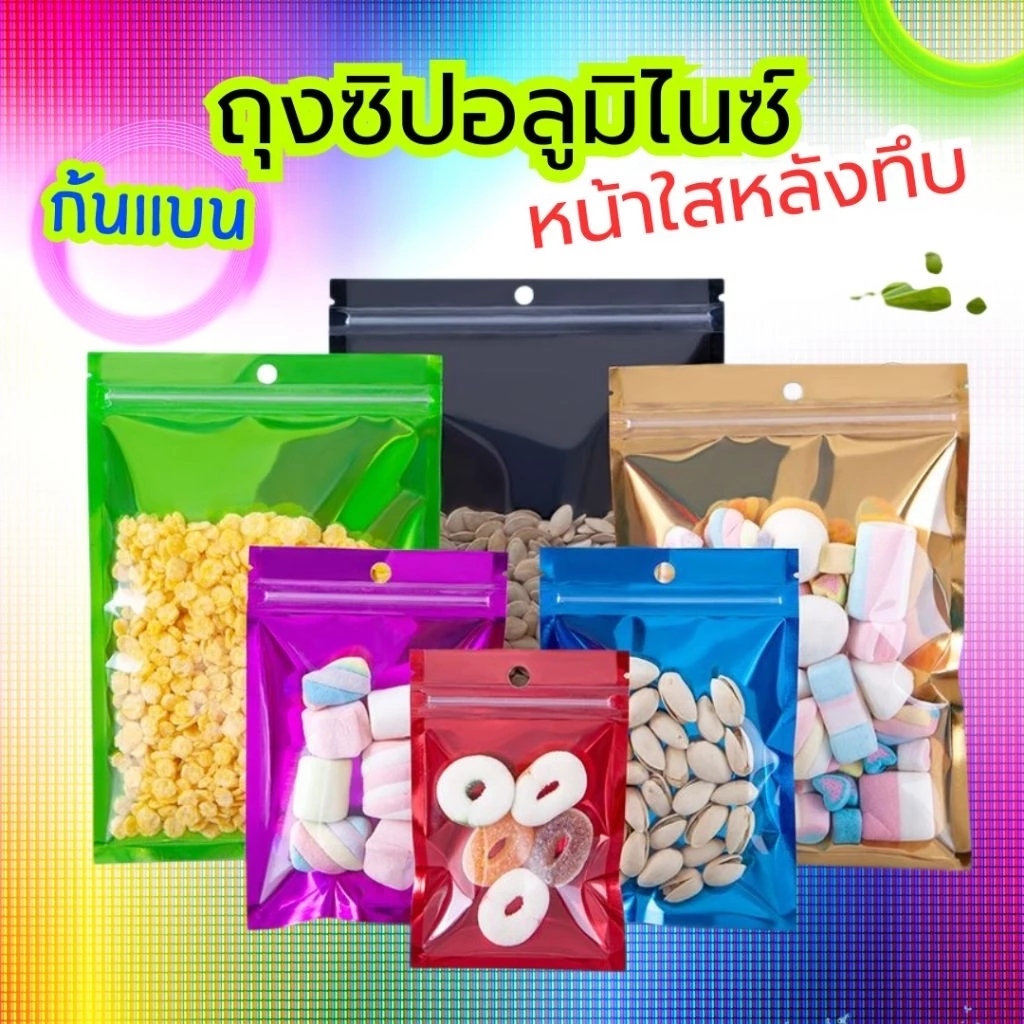 🔥พร้อมส่ง50ใบ💥ถุงซองซิปล็อคหน้าใสหลังทึบ อลูมิไนซ์ฟอยล์ทึบ เนื้อเงาglossy ก้นแบนตั้งไม่ได้