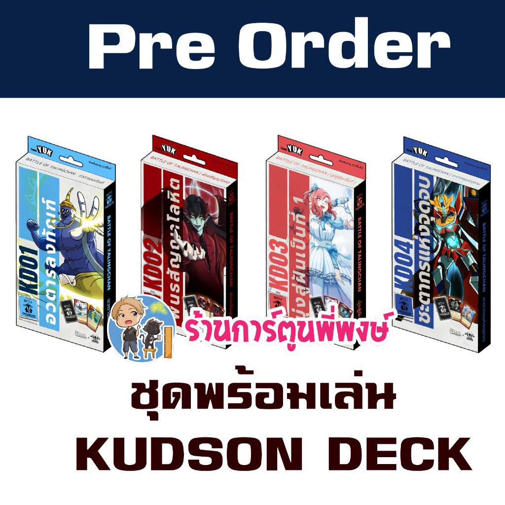 Pre (ออก 13 มี.ค.69) การ์ด Battle of Talingchan Kudson Deck พร้อมเล่น KD01 KD02 KD03 KD04 ตลิ่งชัน พ