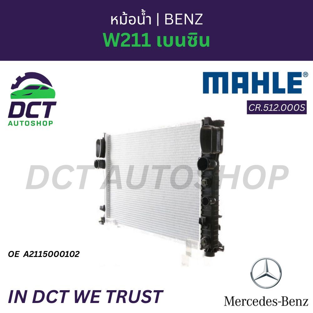 หม้อน้ำ Mercedes-Benz W211 เบนซิน | OE : A 211 500 01 02 | Mahle CR.512.000S