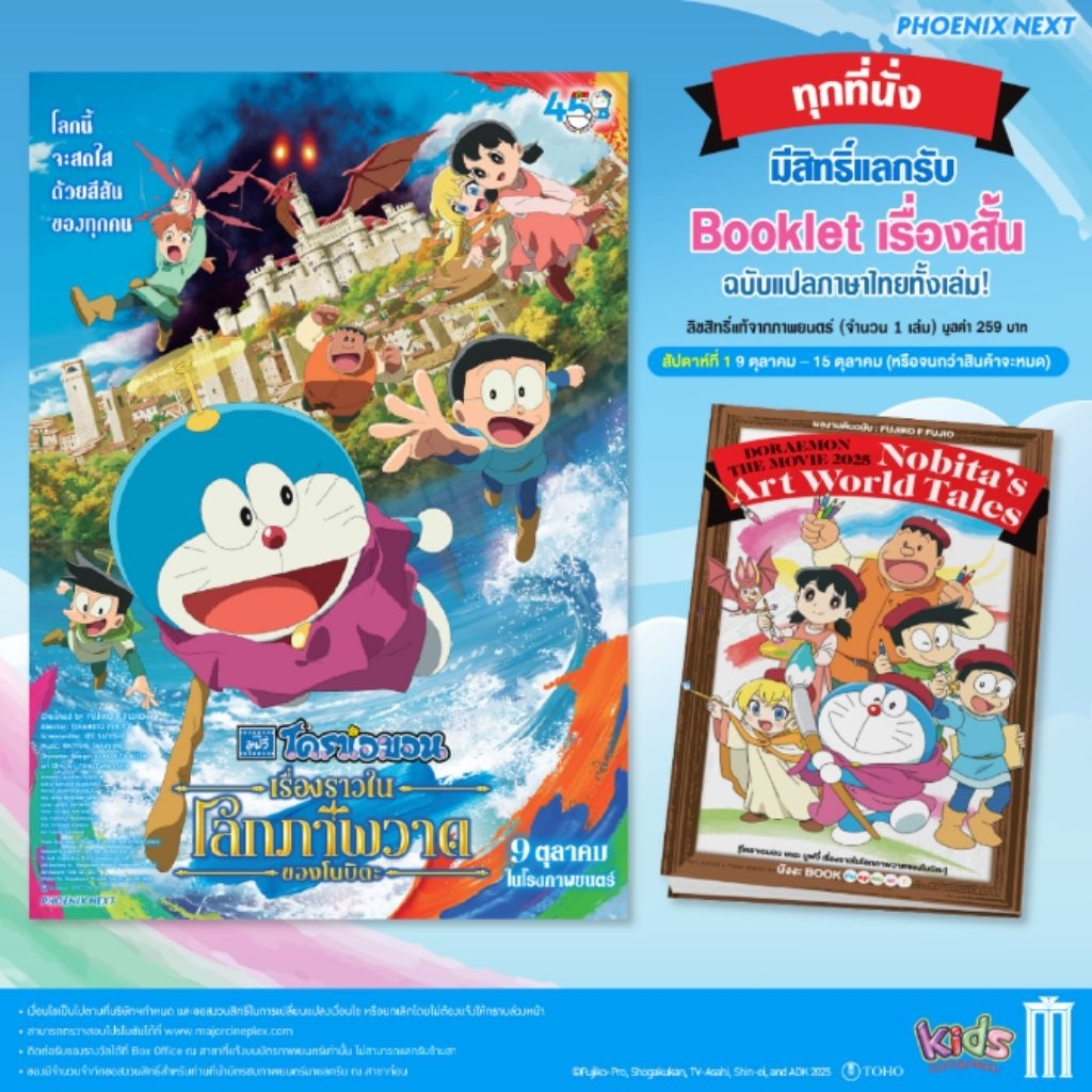 Doraemon the Movie Nobita’s Art World Tales. Booklet เรื่องสั้น ฉบับแปลภาษาไทยทั