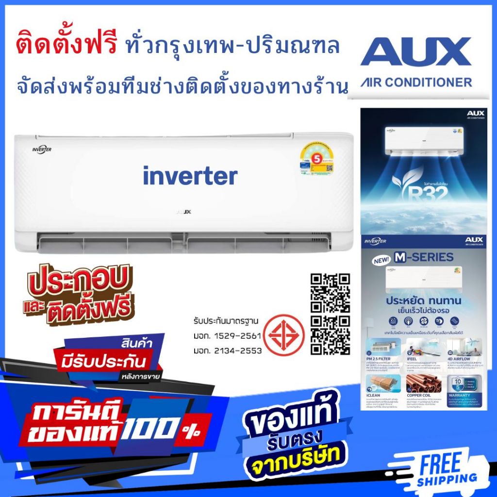 แอร์ AUX inverter  M Series🧑‍🔧ติดตั้งฟรี ทั่วกรุงเทพและปริมณฑล🚚จัดส่งฟรีทั่วไทย