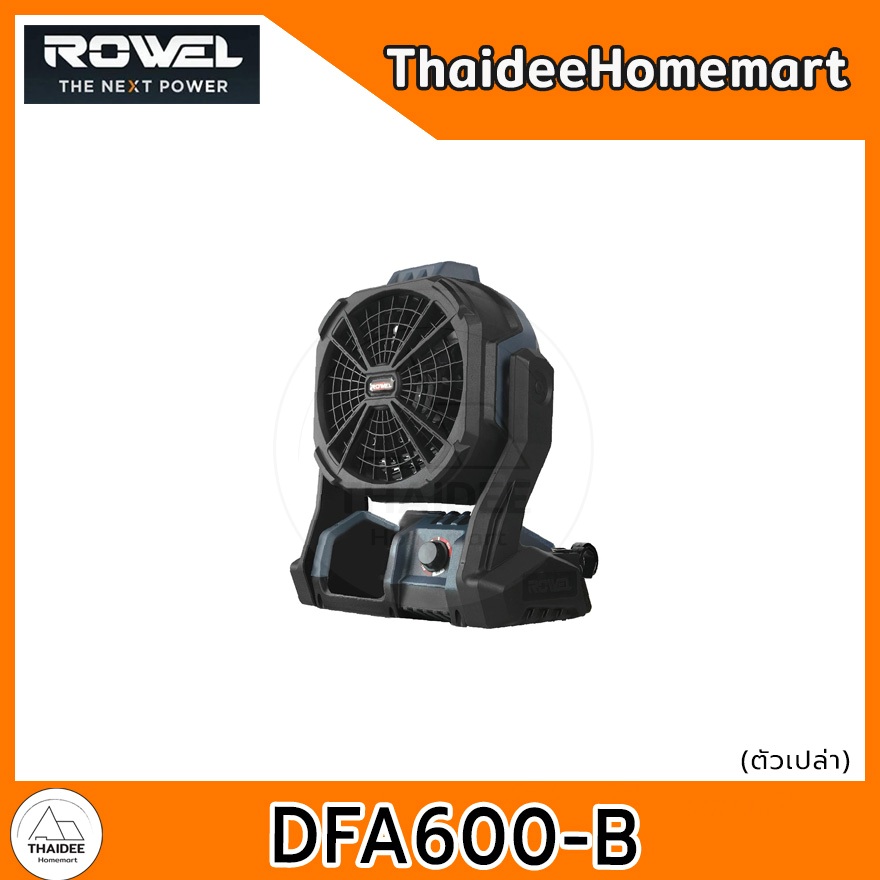 ROWEL พัดลมไร้สาย 20V 8 นิ้ว DFA600-B (ตัวเปล่า) / DFA600 (2.0Ahx1) รับประกันศูนย์ 1 ปี (เลือกรุ่น)